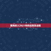 属狗的人2021年的运势及运程，麦玲玲属狗人2021年运势及运程如何？