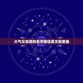 大气又低调的名字微信英文巨蟹座，我的名字叫陈碧莹是巨蟹座的 有没有好听