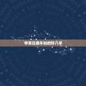 甲寅日庚午时的好八字，甲寅日庚午时通月令