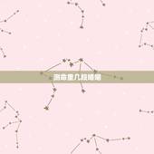 测命里几段婚姻，一生几次婚姻免费测算
