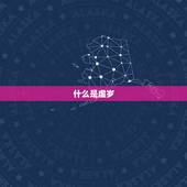 属虎的今年多少岁虚岁(如何计算)