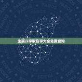 生辰八字取名字大全免费查询，生辰八字取名查询