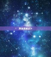 财运灵签占卜，请帮我解一下签，财神灵签，第二上上签