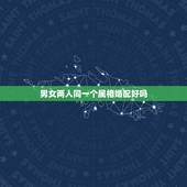 男女两人同一个属相婚配好吗，男女属相婚配表大全