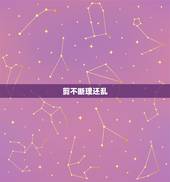 剪不断理还乱，剪不断理还乱 是什么意思？形容什么？