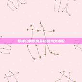 怎样化解属兔男和属鸡女婚配，属兔和属鸡的可以结婚怎么化解相冲？