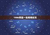 1996男鼠一生婚姻状况，96属鼠一生有几次婚姻