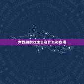 女性朋友过生日送什么花合适，关系很好的女性朋友过生日，送花应该送哪些花