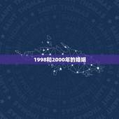 1998和2000年的婚姻，1998年属虎和2001年属蛇相配吗？