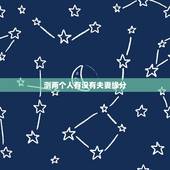 测两个人有没有夫妻缘分，测两人有没有夫妻缘分可能在一起吗？