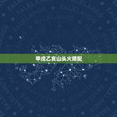 甲戌乙亥山头火婚配，麻烦看下我是甲戍乙亥山头火，还是甲戌山头火，乙亥山