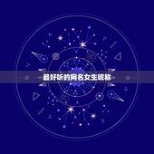 最好听的网名女生昵称，最好听的女生网名