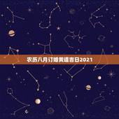 农历八月订婚黄道吉日2021，2021年8月黄道吉日有哪几天