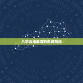 八字合婚最准的免费网站，推荐几个免费算八字的网站。