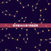 双子座2022年7月的运势，双子座7月运势如何？