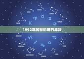 1992年属猴劫难的年龄，1992年属猴五行属什么