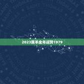 2023属羊全年运势1979，1979年，属羊人的运气今年真的很差吗？