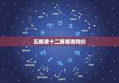 五粮液十二属相酒狗价，十二生肖酒有哪些？