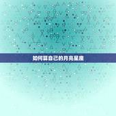 如何算自己的月亮星座，怎么算自己的月亮星座？