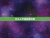 什么人不适合养乌龟，养龟为什么不能养双为什么养龟双数是大忌-360星座
