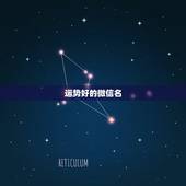 运势好的微信名，好运气的微信名字