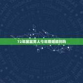 72年属鼠男人今年婚姻顺利吗，1957年属鸡男与1972年属鼠的婚姻合