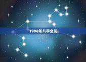 1996年八字全阳，属鼠1996涧下水命详解