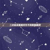 二次起诉离婚对方不同意能离吗，第二次起诉离婚对方不同意怎么办