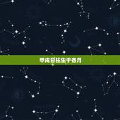 甲戌日柱生于各月，甲木中更好的日柱甲戌