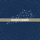 属马的和什么属婚配好，属马的和什么属相最配