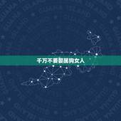 千万不要娶属狗女人，属狗的女人命不好
