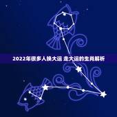 2022年很多人换大运 走大运的生肖解析