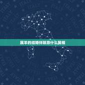 属羊的结婚伴娘忌什么属相，属羊的什么情况下不能做伴娘