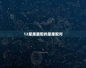 12星座最配的星座配对，水瓶座男生和什么星座最配