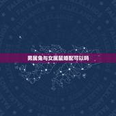 男属兔与女属鼠婚配可以吗，属兔和属鼠相配吗？为什么？