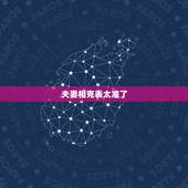 夫妻相克表太准了，夫妻相克表可以信吗，婚姻生肖相克是真的吗，五行