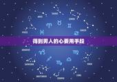 得到男人的心要用手段，如何得到男人的心