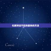 化解财运不旺的最快的方法，财运一直不旺怎么破解？