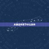 夫妻证件照下什么软件，证件照人像处理软件有哪些？
