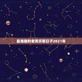 最准确的老黄历看日子2021年，2021年三月份搬家入住的黄道吉日是哪