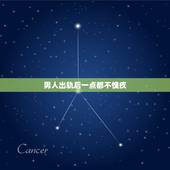 男人出轨后一点都不愧疚，男人出轨后，为什么不会感到愧疚