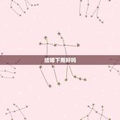 结婚下雨好吗，结婚那天下雨怎么办 结婚出嫁时下雨有什么说法好吗