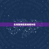 生肖猴婚配属相相冲吗，十二生肖男女最佳配对