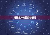 姻缘这种东西能斩断吗，桃花宝斩符可以斩断所有人的桃花么？