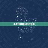 出生日期查五行对照表，免费出生日期查五行