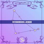 对付故意挑事人的绝招，形容一个人故意挑事的句子有哪些？