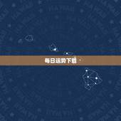 每日运势下载，聚仙堂分享每日运势在那下载