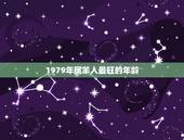 1979年属羊人最旺的年龄，1979女年属羊的命苦