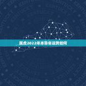 属虎2022年本命年运势如何，2022年虎年运势及运程