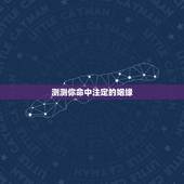 测测你命中注定的姻缘，麻烦给测测姻缘